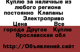 Куплю за наличные из любого региона, постоянно: Клапаны Danfoss VB2 Электроприво › Цена ­ 700 000 - Все города Другое » Куплю   . Ярославская обл.